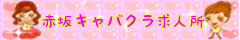 赤坂,キャバクラ,求人